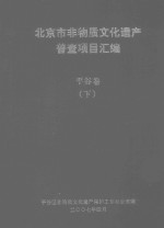北京市非物质文化遗产普查项目汇编 平谷卷 下