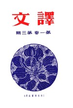 译文 第1卷 第3期