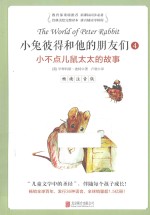 小兔彼得和他的朋友们 4 小不点儿鼠太太的故事 畅读注音版
