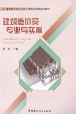 建筑造价员专业与实操