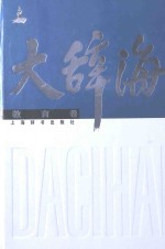大辞海 教育卷