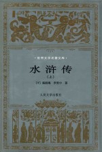 水浒传 上
