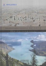 水库塌岸预测