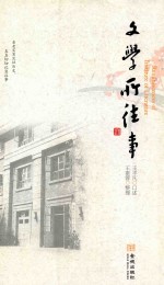 文学所往事