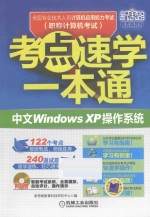 全国专业技术人员计算机应用能力考试(职称计算机考试)考点速学一本通 中文Windows XP操作系统