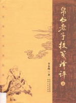 帛书老子校笺译评 上