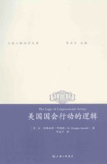 美国国会行动的逻辑