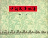 中国成语故事 第2册