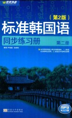 标准韩国语同步练习册 第2册 第2版