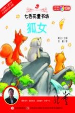 七色花童书坊 狐女