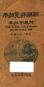 增订西湖游览指南 附观潮指南
