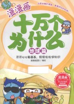 漫漫画十万个为什么 地球篇