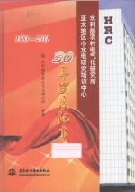 水利部农村电气化研究所(亚太地区小水电研究培训中心)30年发展纪事