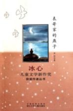 冰心儿童文学新作奖获奖作者丛书 表哥家的燕子