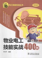 物业电工技能实战400例 双色版