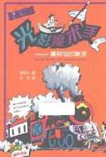 另类名人传 光影魔术手 莫奈与印象派
