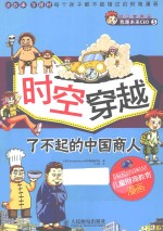 时空穿越 了不起的中国商人