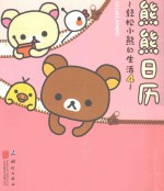轻松小熊的生活 4 熊熊日历