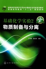 基础化学实验 2 物质制备与分离