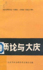 两论与大庆 纪念毛泽东同志《实践论》、《矛盾论》发表五十周年
