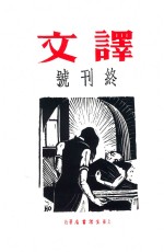 译文 终刊号