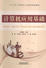 计算机应用基础 Windows 7+Office 2010+Photoshop C55+Movie Maker 2012