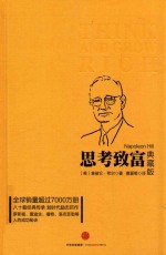 思考致富 典藏版