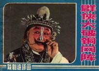 群侠大破铜网阵 《五鼠闹东京》续集