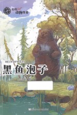 北纬48°动物传奇 黑鱼泡子