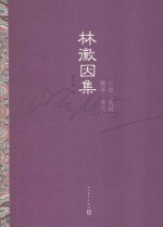 林徽因集 小说·戏剧·翻译·书信