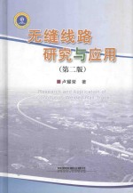 无缝线路研究与应用