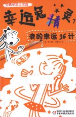 幸运兔精灵 7 我的幸运36计