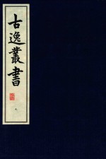 古逸丛书 9 覆卷子本唐开元御注孝经 影宋大字本尚书释音