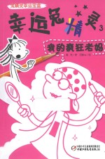 幸运兔精灵 3 我的疯狂老妈