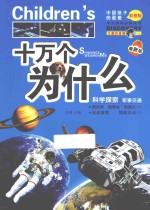 十万个为什么 科学探索 军事交通 彩绘儿童注音版 最新版