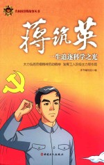 蒋筑英 一生追逐科学之光