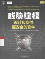 威胁建模 设计和交付更安全的软件