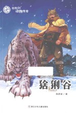 北纬48°动物传奇 猞猁谷