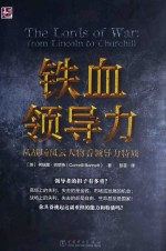 铁血领导力 从战场风云人物看领导力特质