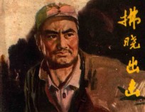 连环画 拂晓出击