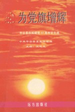 为党旗增辉:平谷县庆祝建党80周年征文选