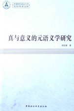 真与意义的元语义学研究