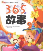 365夜故事 秋
