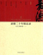 嘉德二十年精品录 1993-2013 古代书画卷 1