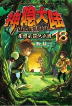 神隐大陆 18 永恒的银色光辉