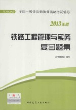 铁路工程管理与实务复习题集 2013年版