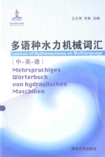 多语种水力机械词汇（中-英-德）