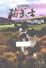 猫武士外传 高星的复仇