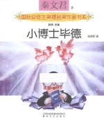 小博士毕德 彩色注音