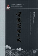 中国河湖大典 综合卷